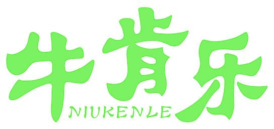 牛肯乐