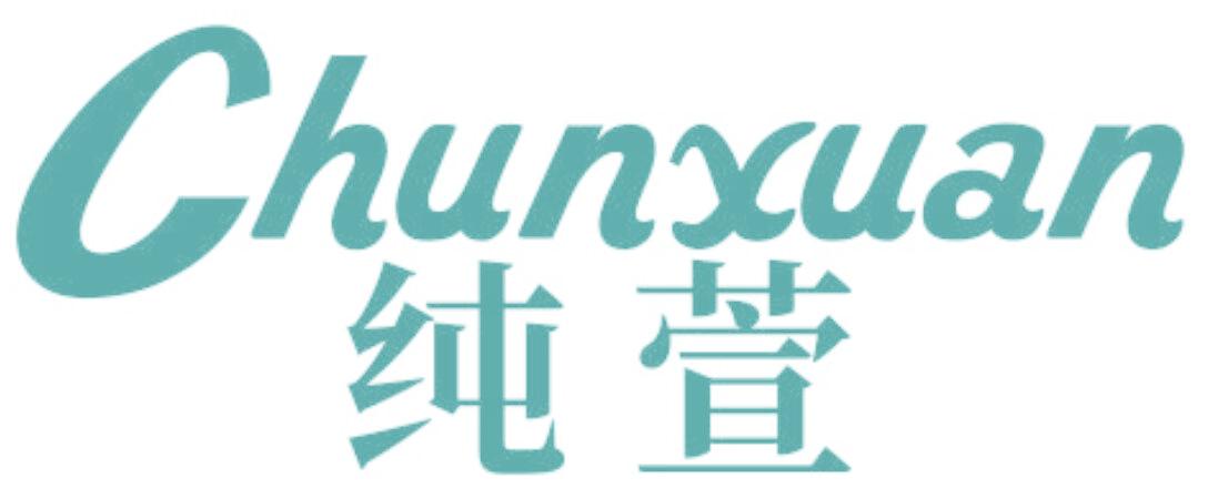 纯萱