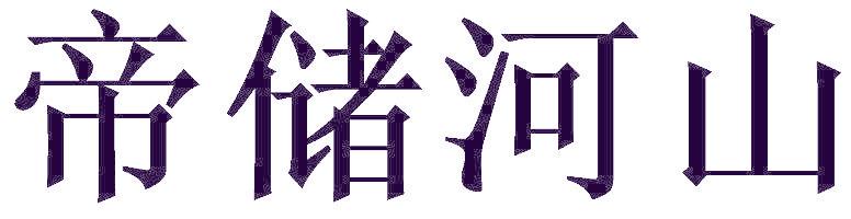 帝儲河山