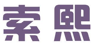 索熙