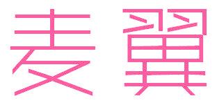 麦翼