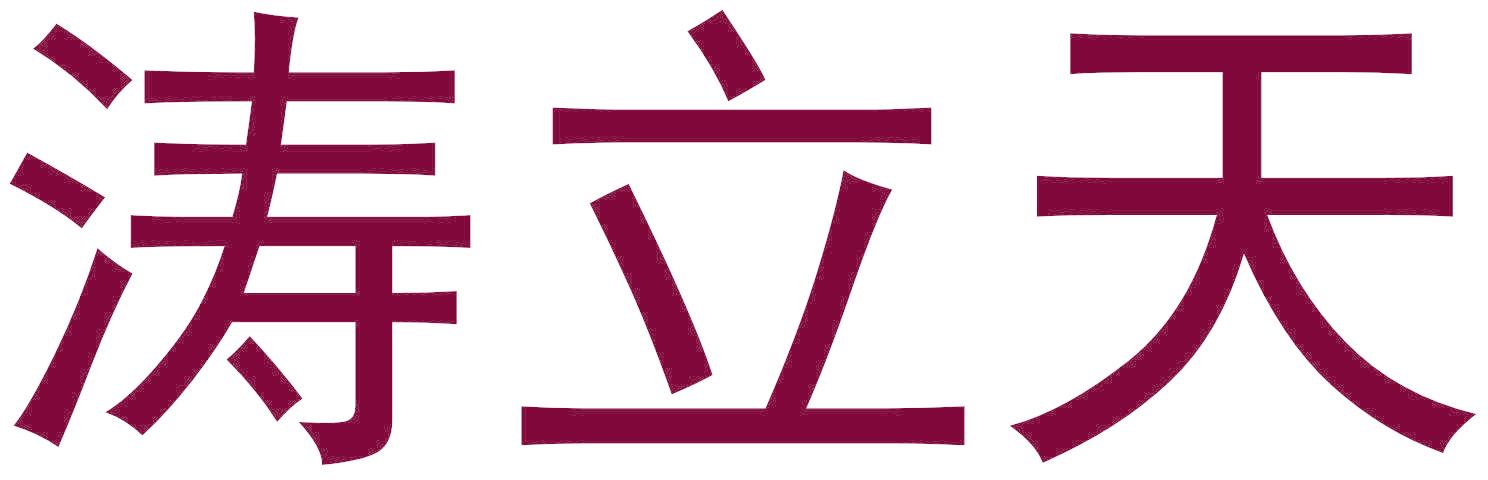 涛立天