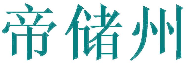 帝儲州