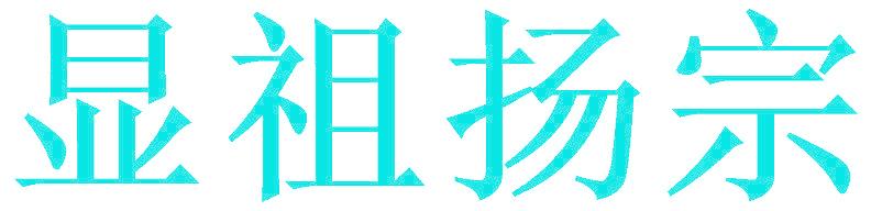 显祖扬宗