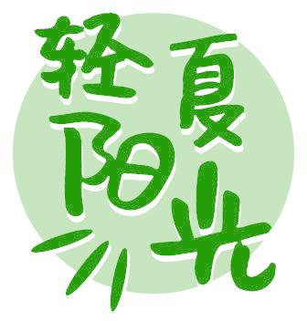 輕夏陽光