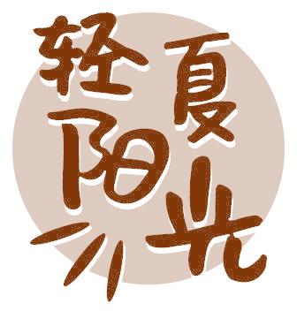 輕夏陽光