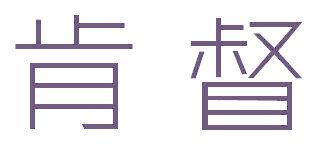 肯督