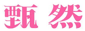 甄然