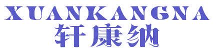 轩康纳