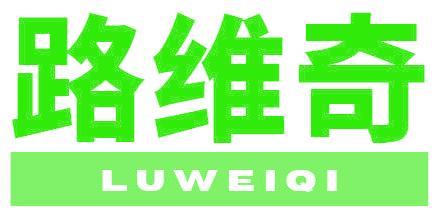 路维奇
