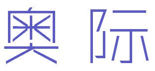 奥际