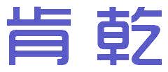 肯乾