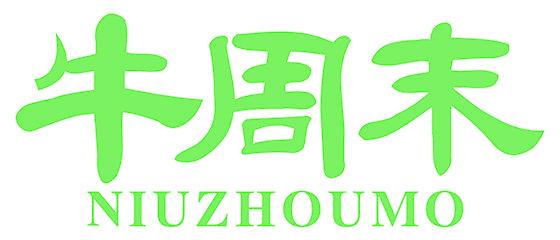 牛周末