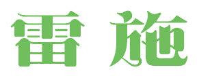 雷施