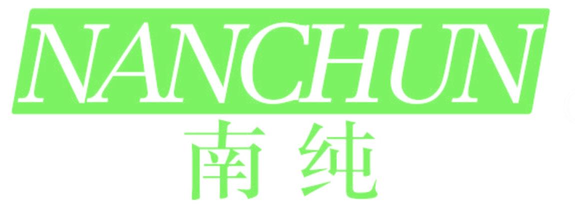 南纯