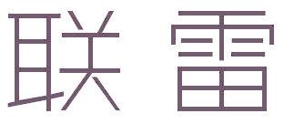 联雷