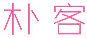 朴客