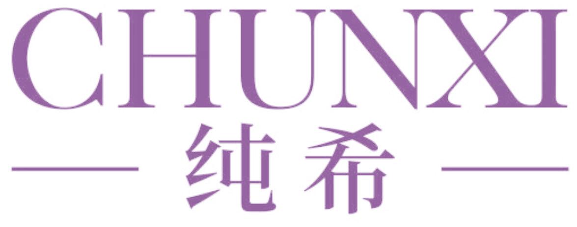 纯希
