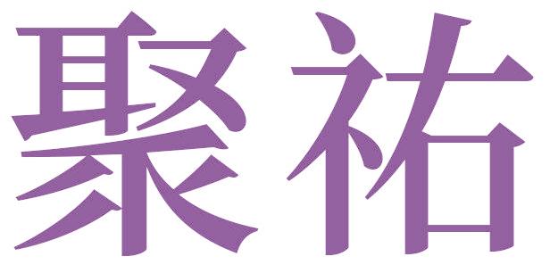 聚祐