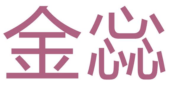 金惢