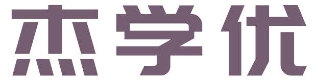 杰学优