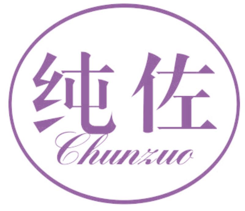 纯佐
