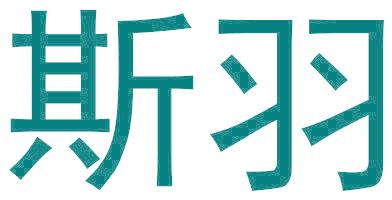 斯羽