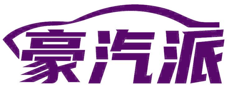 豪汽派