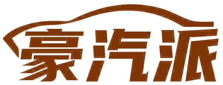 豪汽派