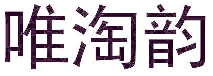 唯淘韻