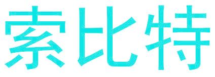 索比特