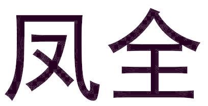 凤全