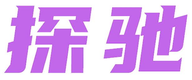 探驰