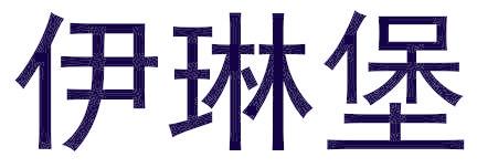 伊琳堡