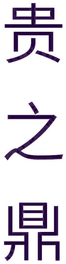 贵之鼎
