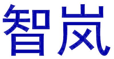 智岚