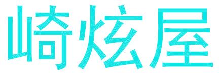 崎炫屋