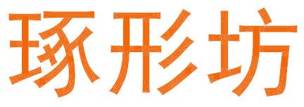 琢形坊