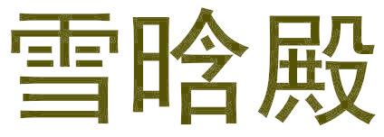 雪晗殿