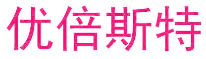 优倍斯特