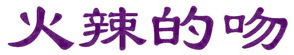 火辣的吻