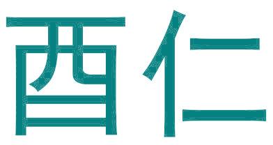 酉仁