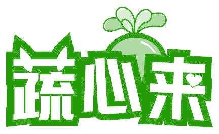 蔬心来