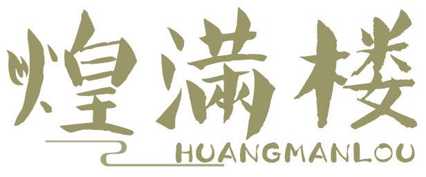 煌满楼