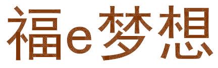 福E梦想