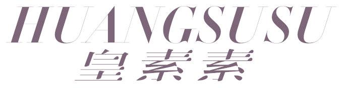 皇素素