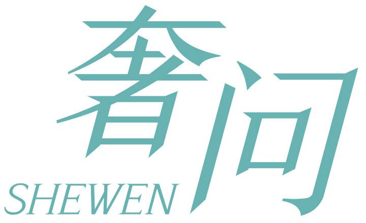 奢问