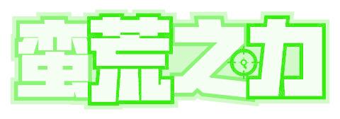蠻荒之力