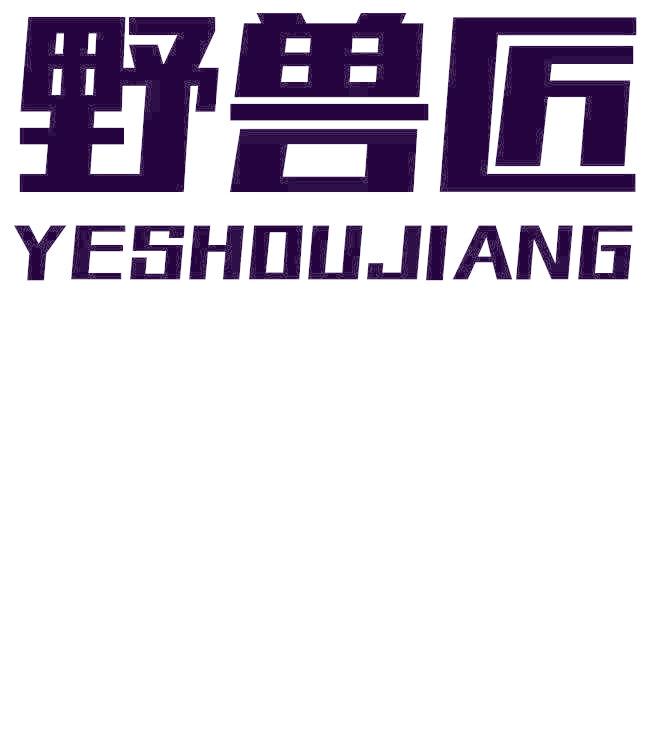 野兽匠