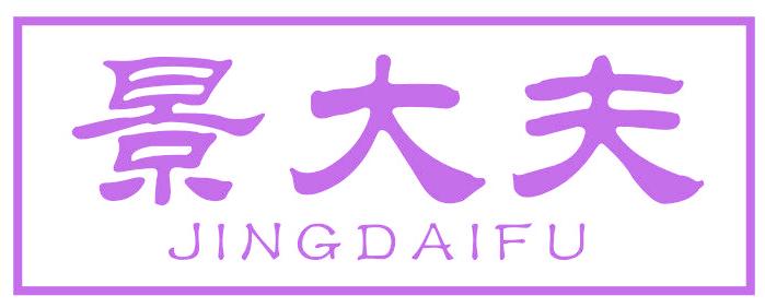 景大夫